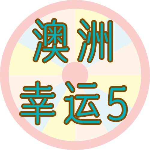 澳洲幸运5开奖